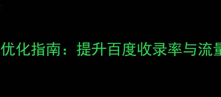 图片 福州网站SEO优化指南：提升百度收录率与流量增长全攻略