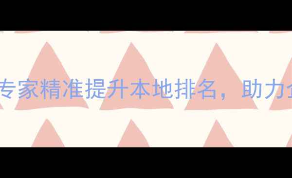 图片 福州网站优化专家精准提升本地排名，助力企业高效获客1