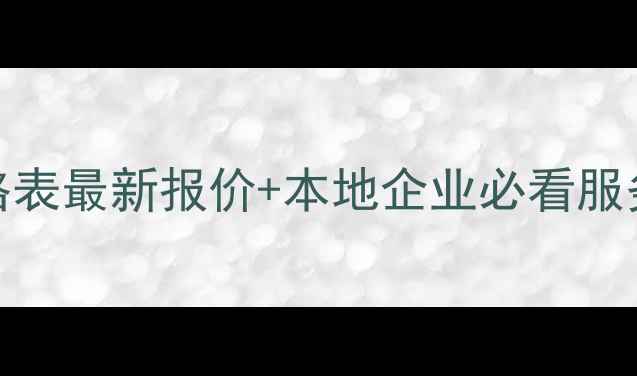 图片 福州网站优化排名价格表最新报价+本地企业必看服务清单（附免费诊断）