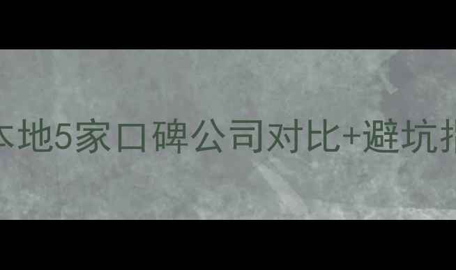 图片 福州网站优化推荐本地5家口碑公司对比+避坑指南+新手必看技巧2