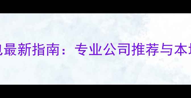 图片 福州网站制作外包最新指南：专业公司推荐与本地企业建站全攻略