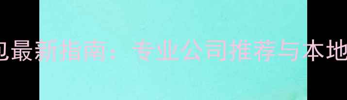 图片 福州网站制作外包最新指南：专业公司推荐与本地企业建站全攻略1