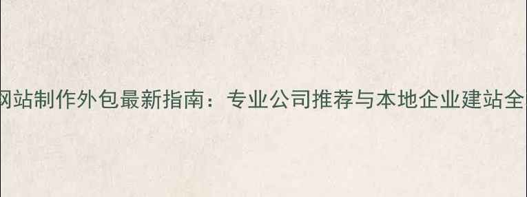 图片 福州网站制作外包最新指南：专业公司推荐与本地企业建站全攻略2
