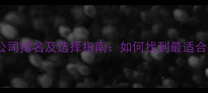 图片 福州网站外包公司排名及选择指南：如何找到最适合的建站服务商1