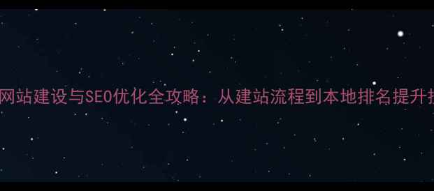图片 福州网站建设与SEO优化全攻略：从建站流程到本地排名提升技巧2