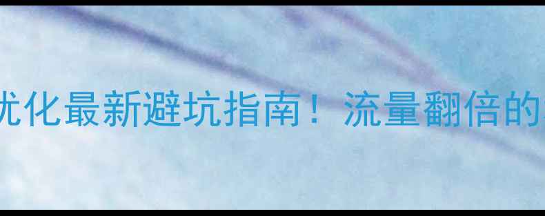 图片 福州网站建设优化最新避坑指南！流量翻倍的秘密全公开🔥2