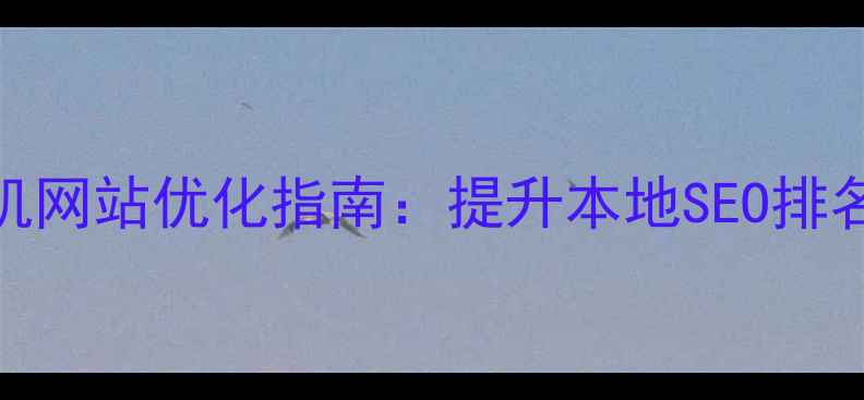 图片 福州苹果手机网站优化指南：提升本地SEO排名与用户转化