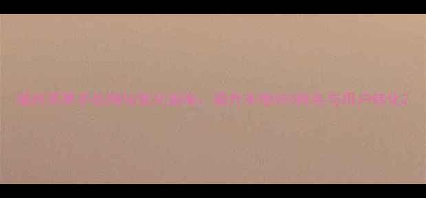 图片 福州苹果手机网站优化指南：提升本地SEO排名与用户转化2