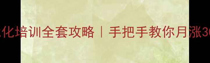 图片 福建SEO优化培训全套攻略｜手把手教你月涨3000+流量2