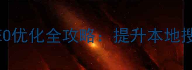 图片 福建南平本地企业网站SEO优化全攻略：提升本地搜索排名的12个核心策略2