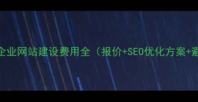图片 福建漳州企业网站建设费用全（报价+SEO优化方案+避坑指南）