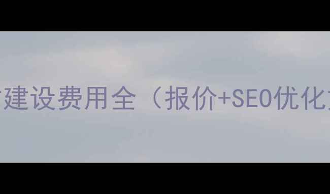 图片 福建漳州企业网站建设费用全（报价+SEO优化方案+避坑指南）2