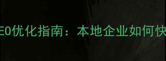 图片 福建省定制版网站SEO优化指南：本地企业如何快速提升流量与转化1