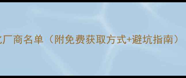 图片 福建省网站优化厂商名单（附免费获取方式+避坑指南）｜中小企业必看
