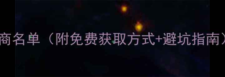 图片 福建省网站优化厂商名单（附免费获取方式+避坑指南）｜中小企业必看1