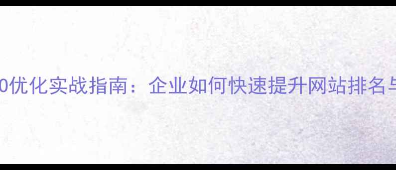 图片 福清本地SEO优化实战指南：企业如何快速提升网站排名与获客转化1