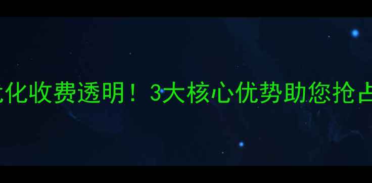 图片 福田网站优化收费透明！3大核心优势助您抢占本地流量1