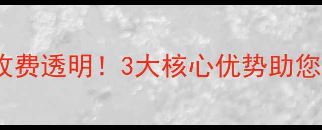 图片 福田网站优化收费透明！3大核心优势助您抢占本地流量2