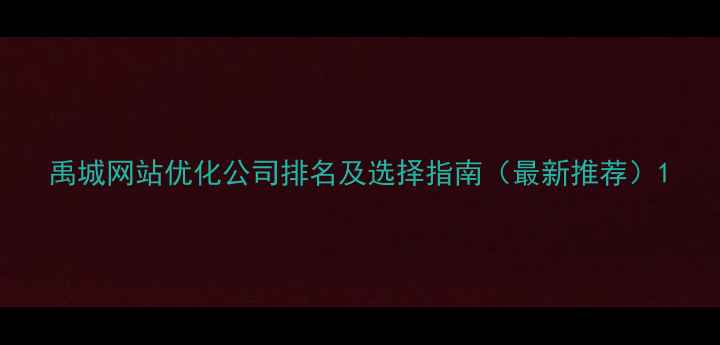 图片 禹城网站优化公司排名及选择指南（最新推荐）1