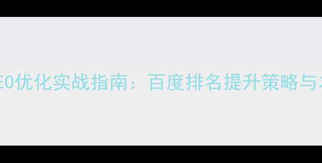 图片 秀山企业网站SEO优化实战指南：百度排名提升策略与本地客户获取全