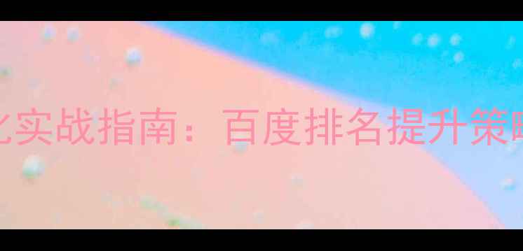 图片 秀山企业网站SEO优化实战指南：百度排名提升策略与本地客户获取全2