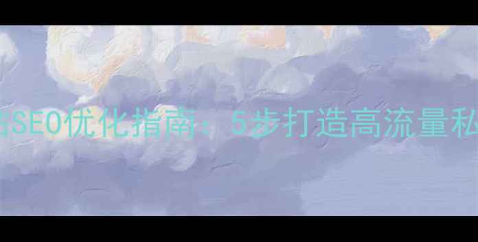 图片 私服网站SEO优化指南：5步打造高流量私服平台1