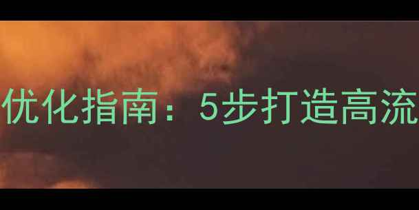 图片 私服网站SEO优化指南：5步打造高流量私服平台2