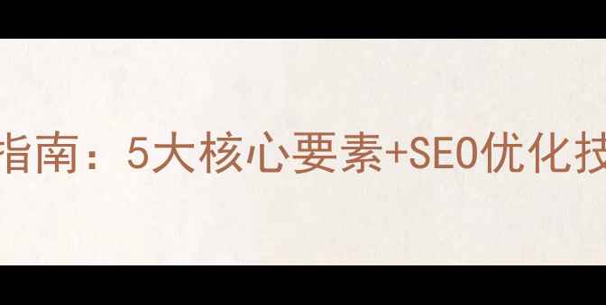 图片 科技网站设计必看指南：5大核心要素+SEO优化技巧，助你流量翻倍