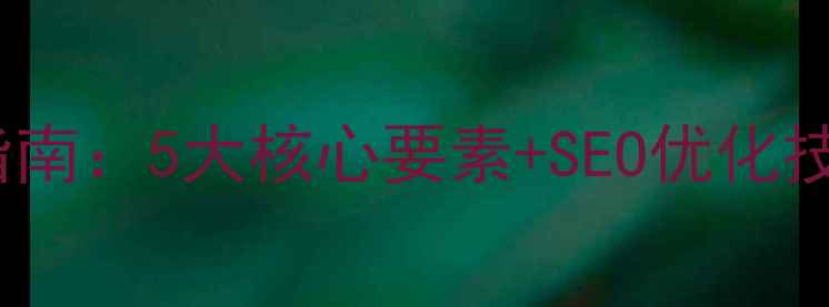 图片 科技网站设计必看指南：5大核心要素+SEO优化技巧，助你流量翻倍2