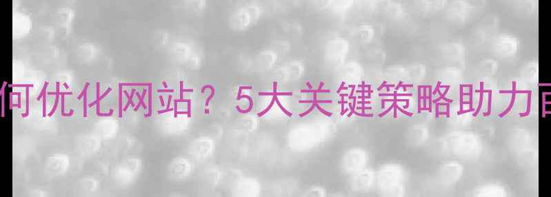 图片 租用虚拟主机如何优化网站？5大关键策略助力百度SEO排名提升