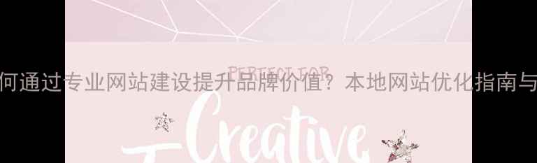 图片 秦皇岛企业如何通过专业网站建设提升品牌价值？本地网站优化指南与建设公司推荐