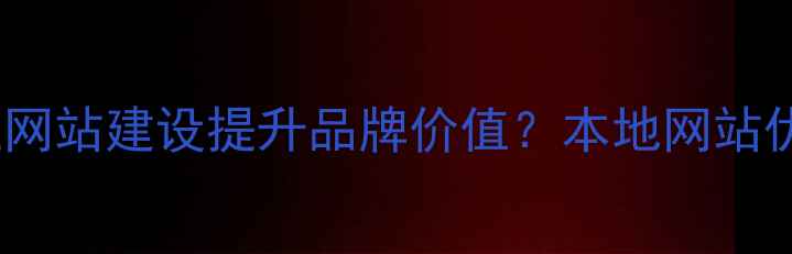 图片 秦皇岛企业如何通过专业网站建设提升品牌价值？本地网站优化指南与建设公司推荐1
