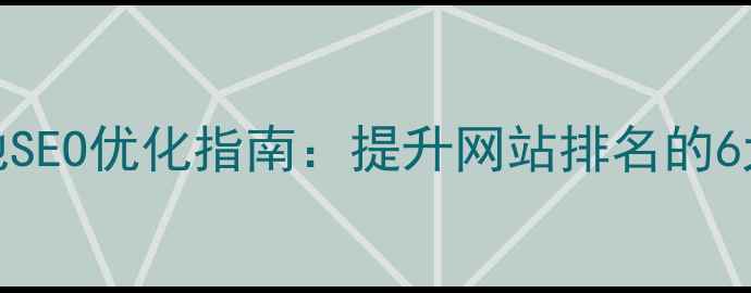 图片 秦皇岛本地SEO优化指南：提升网站排名的6大核心策略