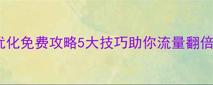 图片 秦皇岛网站优化免费攻略5大技巧助你流量翻倍，速收藏！2