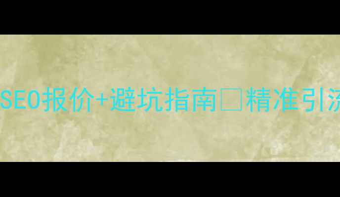 图片 秦皇岛网站优化必看！最新SEO报价+避坑指南🔥精准引流+转化率翻倍秘籍大公开！