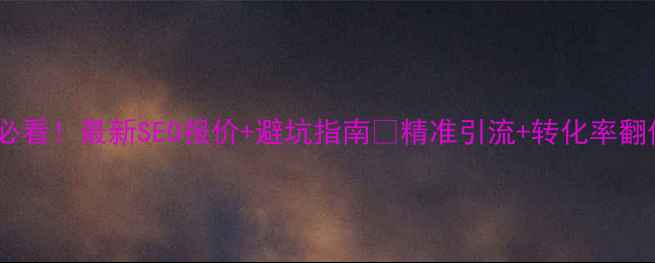 图片 秦皇岛网站优化必看！最新SEO报价+避坑指南🔥精准引流+转化率翻倍秘籍大公开！1