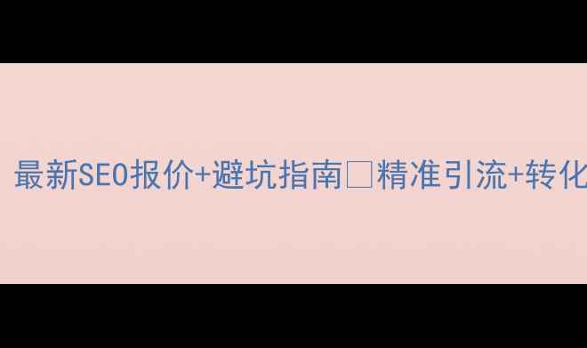 图片 秦皇岛网站优化必看！最新SEO报价+避坑指南🔥精准引流+转化率翻倍秘籍大公开！2