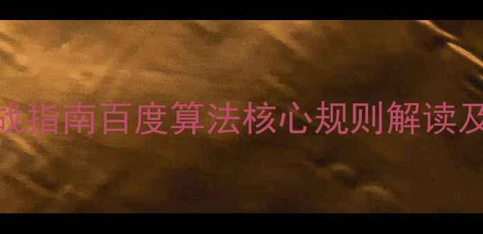 图片 移动端SEO优化实战指南百度算法核心规则解读及12个必做优化项2