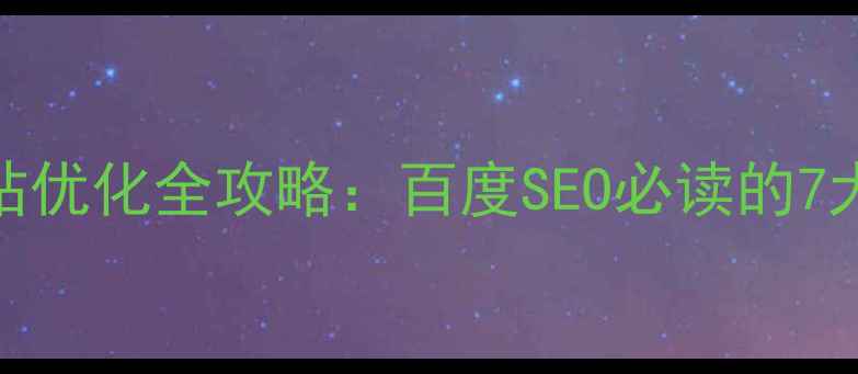 图片 移动端与PC端网站优化全攻略：百度SEO必读的7大差异及应对策略