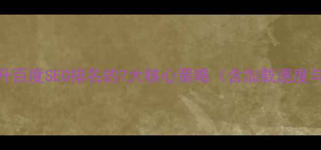 图片 移动端交互设计提升百度SEO排名的7大核心策略（含加载速度与转化率提升方案）