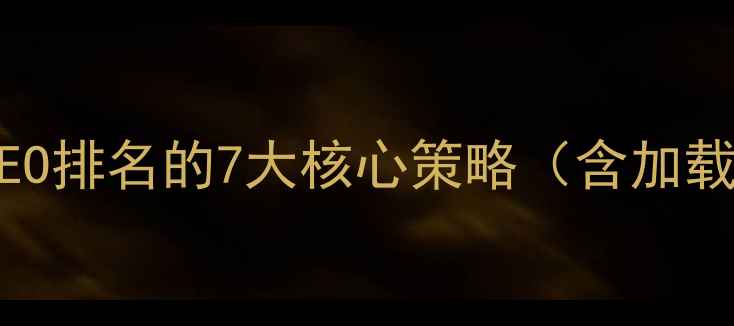 图片 移动端交互设计提升百度SEO排名的7大核心策略（含加载速度与转化率提升方案）1
