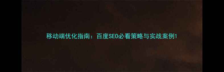 图片 移动端优化指南：百度SEO必看策略与实战案例1