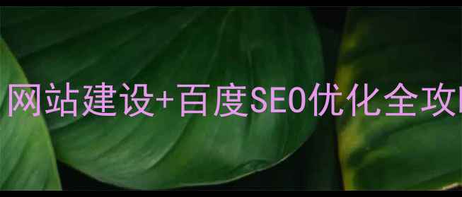 图片 移动端必看！mobi网站建设+百度SEO优化全攻略：流量翻倍秘籍