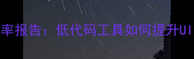 图片 移动端界面设计就业率报告：低代码工具如何提升UI设计师薪资竞争力？