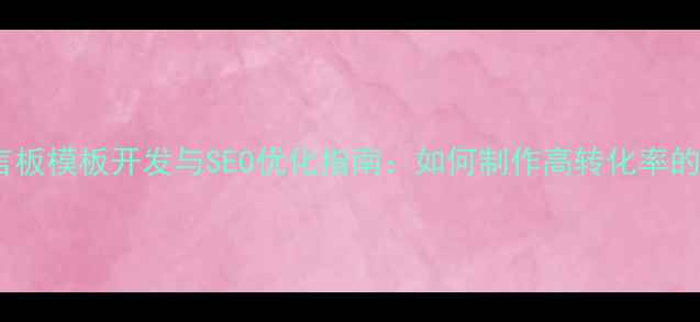 图片 移动端留言板模板开发与SEO优化指南：如何制作高转化率的互动页面1