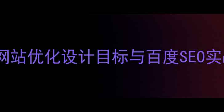 图片 移动端网站优化设计目标与百度SEO实战指南1