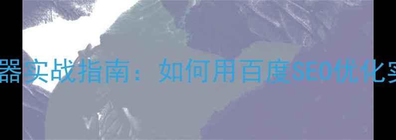 图片 移动端网站生成器实战指南：如何用百度SEO优化实现流量暴涨？1