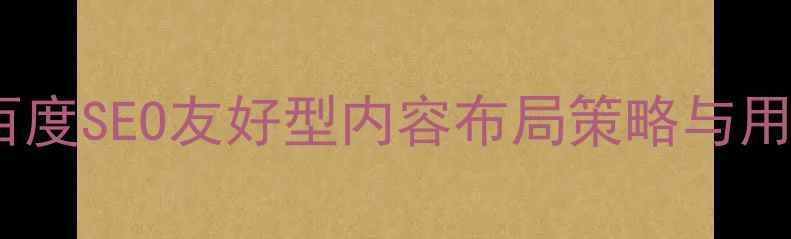 图片 移动端网页排版百度SEO友好型内容布局策略与用户体验提升指南1