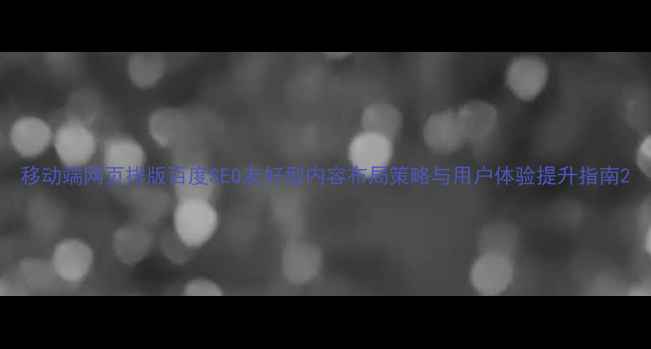 图片 移动端网页排版百度SEO友好型内容布局策略与用户体验提升指南2