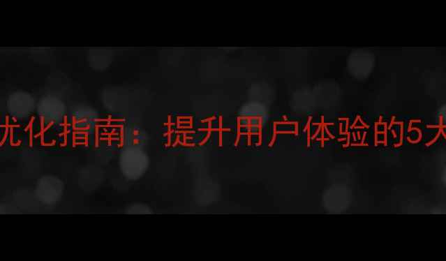 图片 移动端网页返回按钮优化指南：提升用户体验的5大核心策略与实战案例